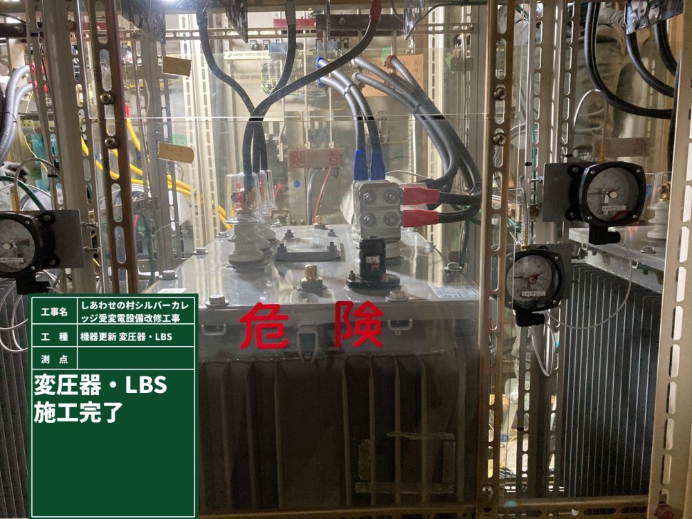 image0しあわせの村シルバーカレッジ<br />高圧改修工事1